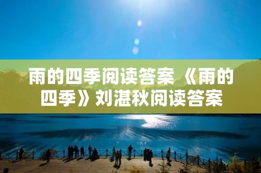 雨的四季阅读答案 《雨的四季》刘湛秋阅读答案