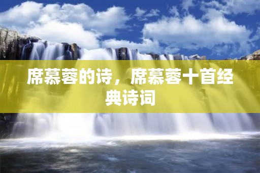 席慕蓉的诗，席慕蓉十首经典诗词