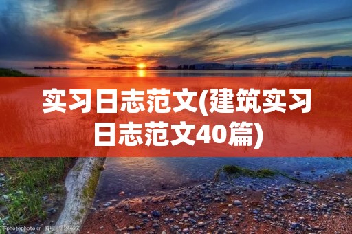 实习日志范文(建筑实习日志范文40篇)