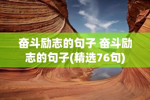 奋斗励志的句子 奋斗励志的句子(精选76句)