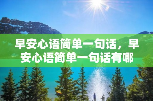 早安心语简单一句话，早安心语简单一句话有哪些