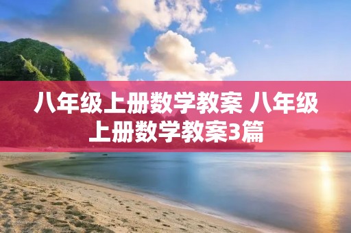 八年级上册数学教案 八年级上册数学教案3篇