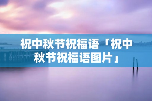 祝中秋节祝福语「祝中秋节祝福语图片」
