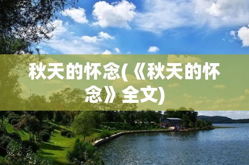 秋天的怀念(《秋天的怀念》全文)