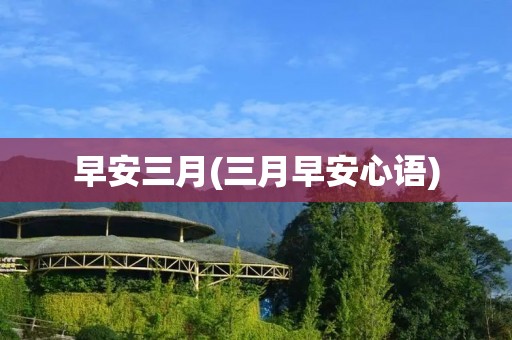 早安三月(三月早安心语)