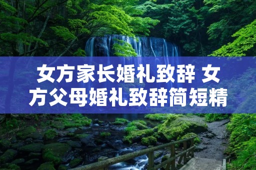 女方家长婚礼致辞 女方父母婚礼致辞简短精辟