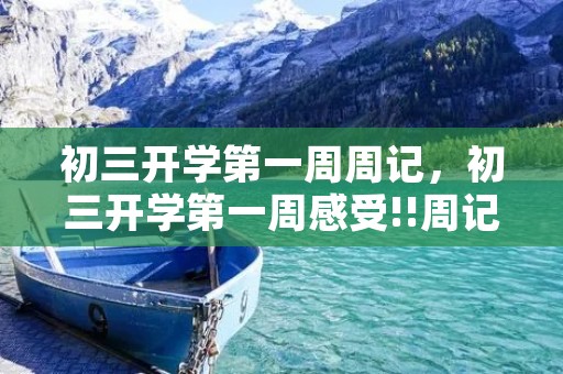 初三开学第一周周记,初三开学第一周感受!!周记!!要求200字!!以上!!