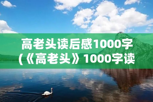 高老头读后感1000字(《高老头》1000字读后感)