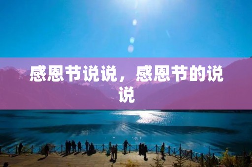 感恩节说说,感恩节的说说