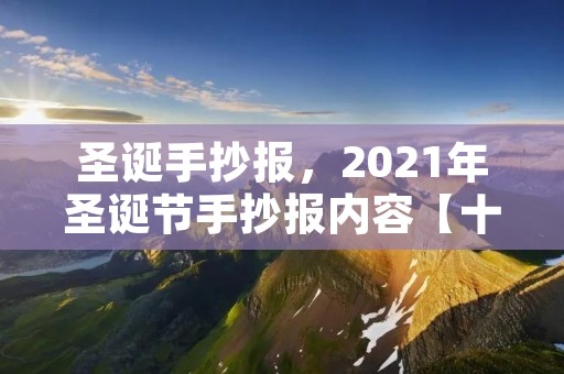 圣诞手抄报,2021年圣诞节手抄报内容【十篇】