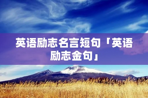 英语励志名言短句「英语励志金句」