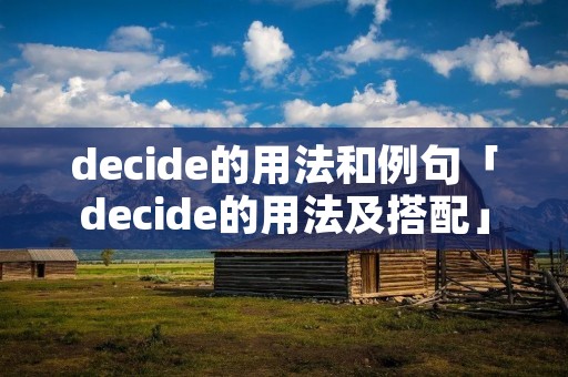 decide的用法和例句「decide的用法及搭配」