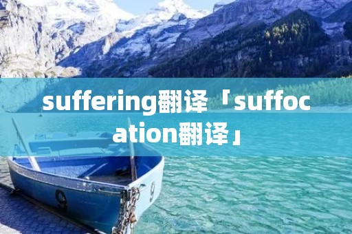 suffering翻译「suffocation翻译」