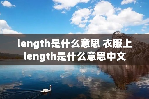 length是什么意思 衣服上length是什么意思中文
