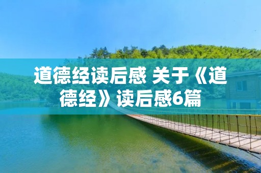 道德经读后感 关于《道德经》读后感6篇