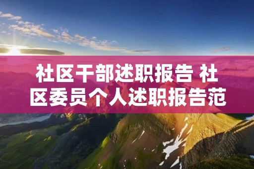 社区干部述职报告 社区委员个人述职报告范文【三篇】