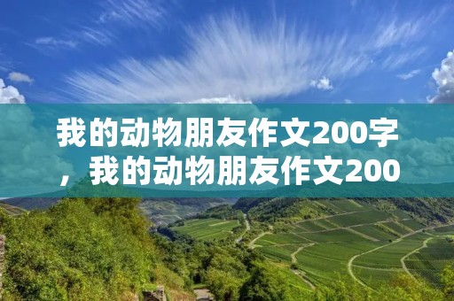 我的动物朋友作文200字,我的动物朋友作文200字10篇