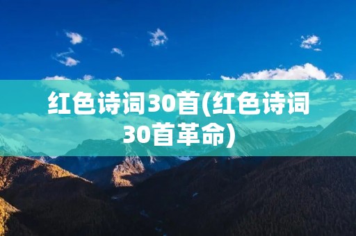 红色诗词30首(红色诗词30首革命)