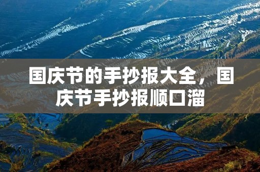 国庆节的手抄报大全,国庆节手抄报顺口溜