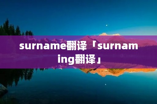 surname翻译「surnaming翻译」