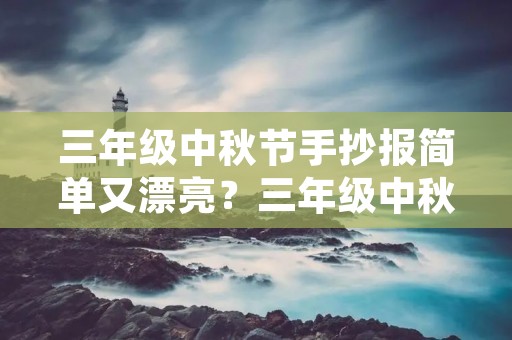 三年级中秋节手抄报简单又漂亮?三年级中秋节手抄报简单又漂亮 清楚