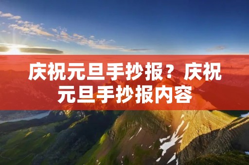 庆祝元旦手抄报?庆祝元旦手抄报内容 庆祝元旦手抄报?庆祝元旦手抄报内容