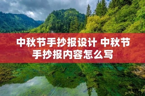 中秋节手抄报设计 中秋节手抄报内容怎么写