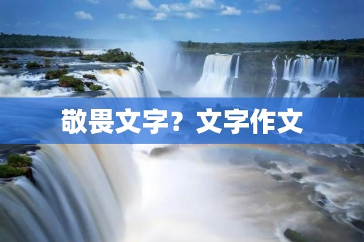 敬畏文字?文字作文