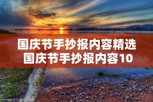 国庆节手抄报内容精选 国庆节手抄报内容10字左右