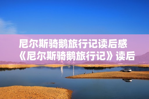 尼尔斯骑鹅旅行记读后感 《尼尔斯骑鹅旅行记》读后感30字