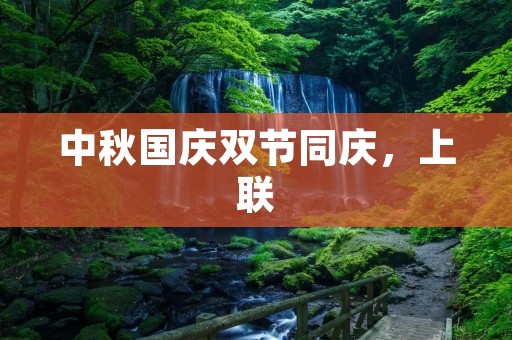 中秋国庆双节同庆,上联:中秋节国庆节双节同庆享太平,下联是什么
