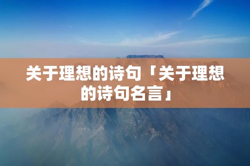 关于理想的诗句「关于理想的诗句名言」