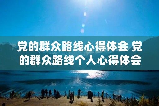 党的群众路线心得体会 党的群众路线个人心得体会怎么写 党的群众路线心得体会 党的群众路线个人心得体会怎么写