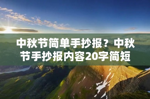 中秋节简单手抄报？中秋节手抄报内容20字简短