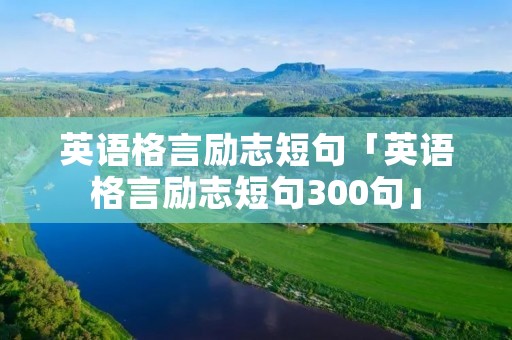 英语格言励志短句「英语格言励志短句300句」 英语格言励志短句「英语格言励志短句300句」