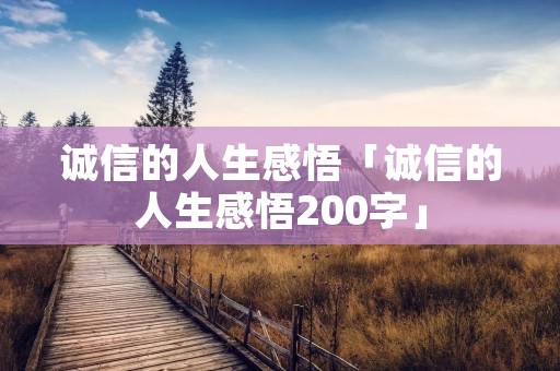 诚信的人生感悟「诚信的人生感悟200字」