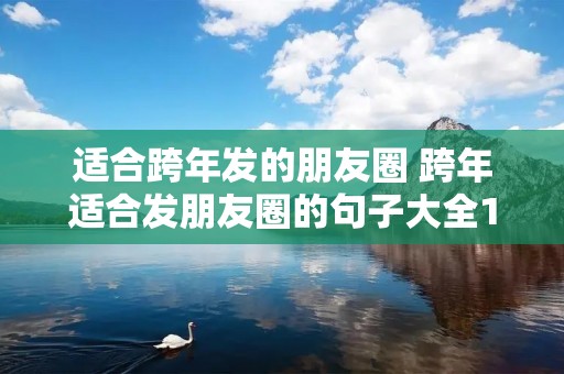 适合跨年发的朋友圈 跨年适合发朋友圈的句子大全120句