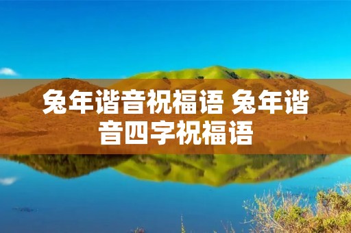 兔年谐音祝福语 兔年谐音四字祝福语