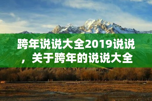 跨年说说大全2019说说，关于跨年的说说大全 夸年个性短句子