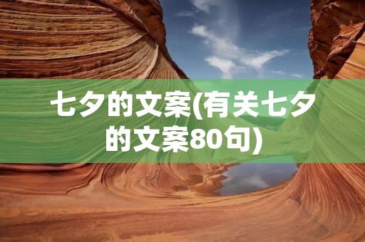 七夕的文案(有关七夕的文案80句) 七夕的文案(有关七夕的文案80句)