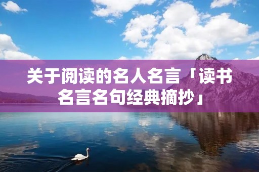 关于阅读的名人名言「读书名言名句经典摘抄」