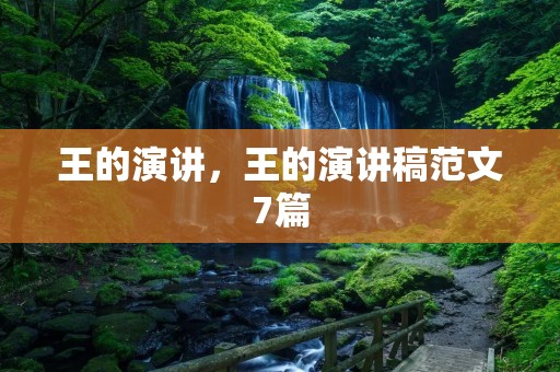 王的演讲,王的演讲稿范文7篇
