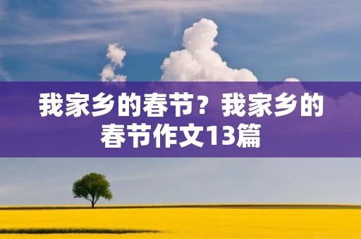 我家乡的春节？我家乡的春节作文13篇