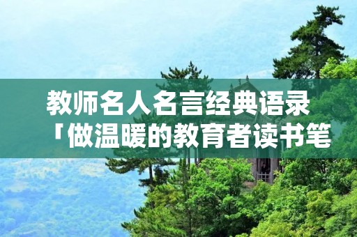 教师名人名言经典语录「做温暖的教育者读书笔记」
