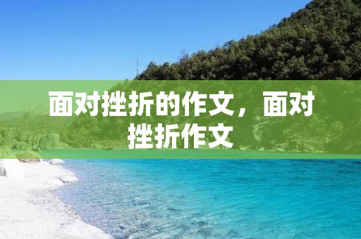 面对挫折的作文,面对挫折作文
