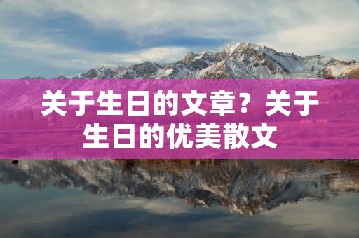 关于生日的文章?关于生日的优美散文