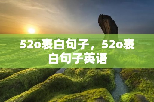 52o表白句子,52o表白句子英语