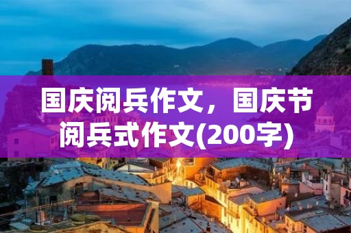 国庆阅兵作文,国庆节阅兵式作文(200字)