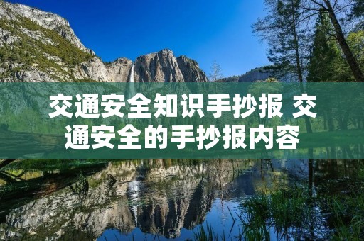 交通安全知识手抄报 交通安全的手抄报内容 交通安全知识手抄报 交通安全的手抄报内容