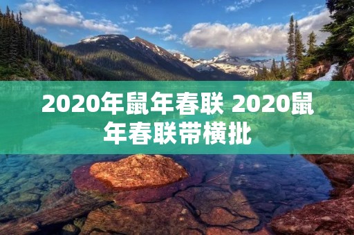 2020年鼠年春联 2020鼠年春联带横批